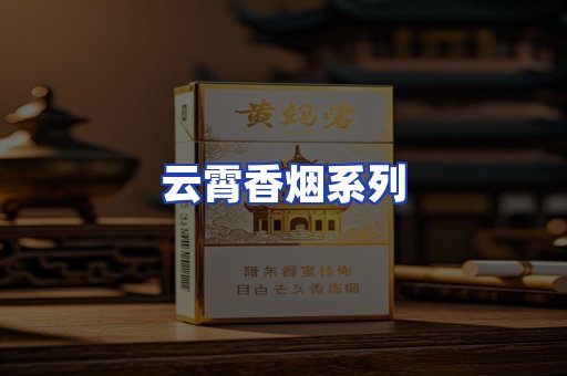 云霄香烟系列